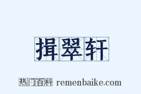 揖翠轩是什么意思的图片